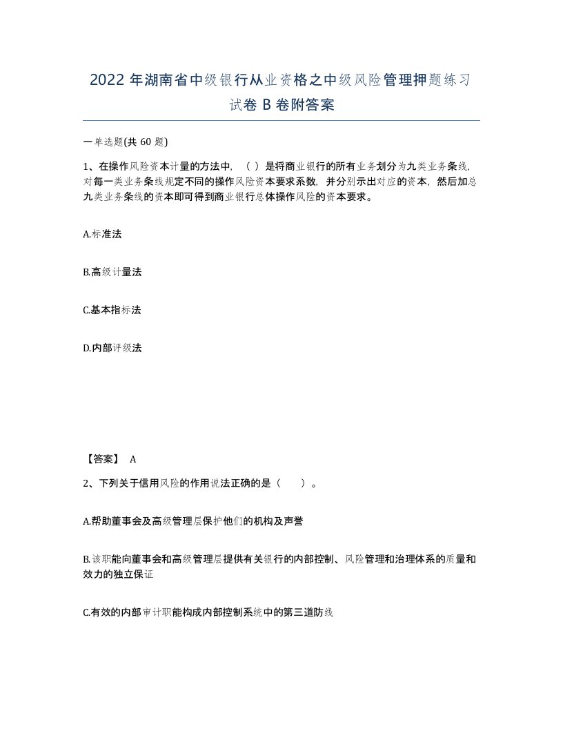 2022年湖南省中级银行从业资格之中级风险管理押题练习试卷B卷附答案