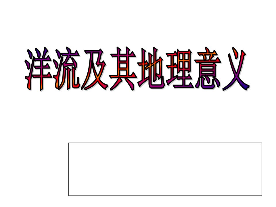 洋流及其地理意义高三一轮复习PPT课件一等奖新名师优质课获奖比赛公开课