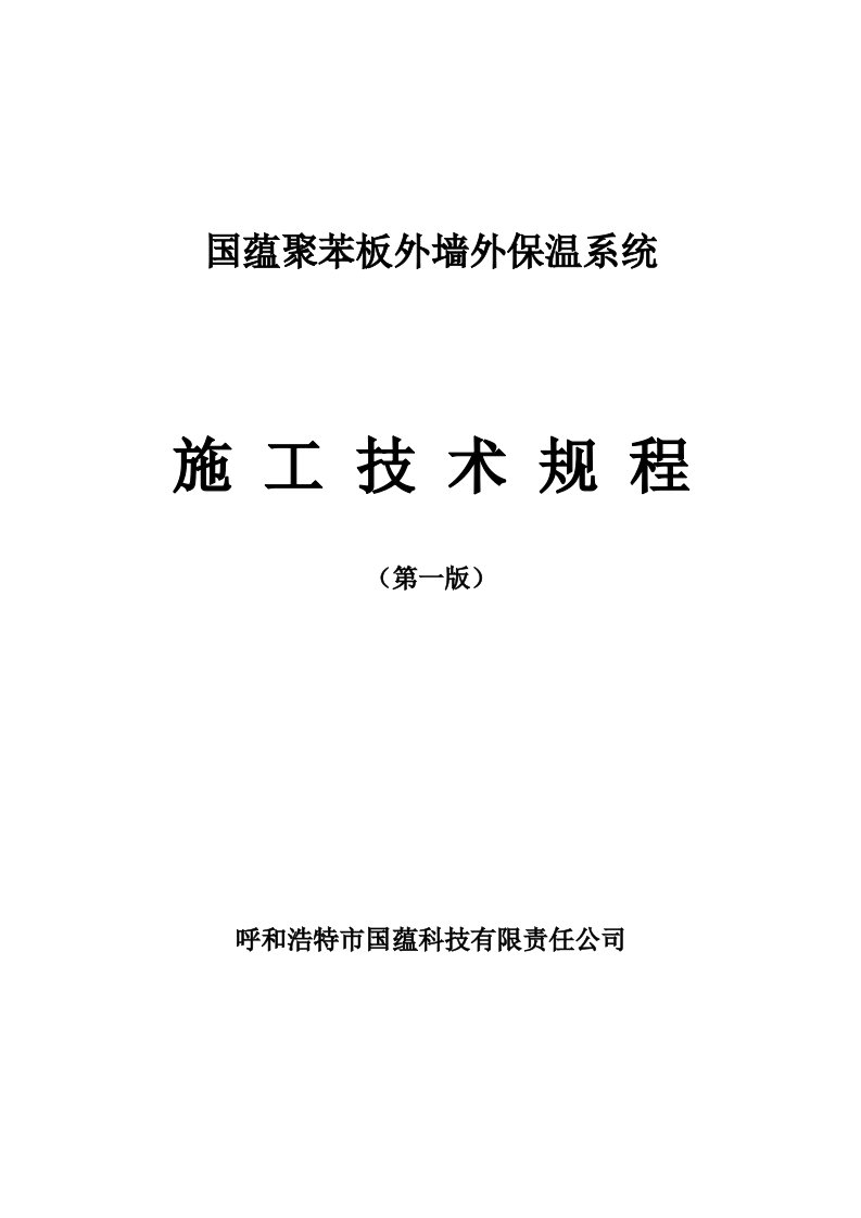 聚苯板外墙外保温系统施工技术规程