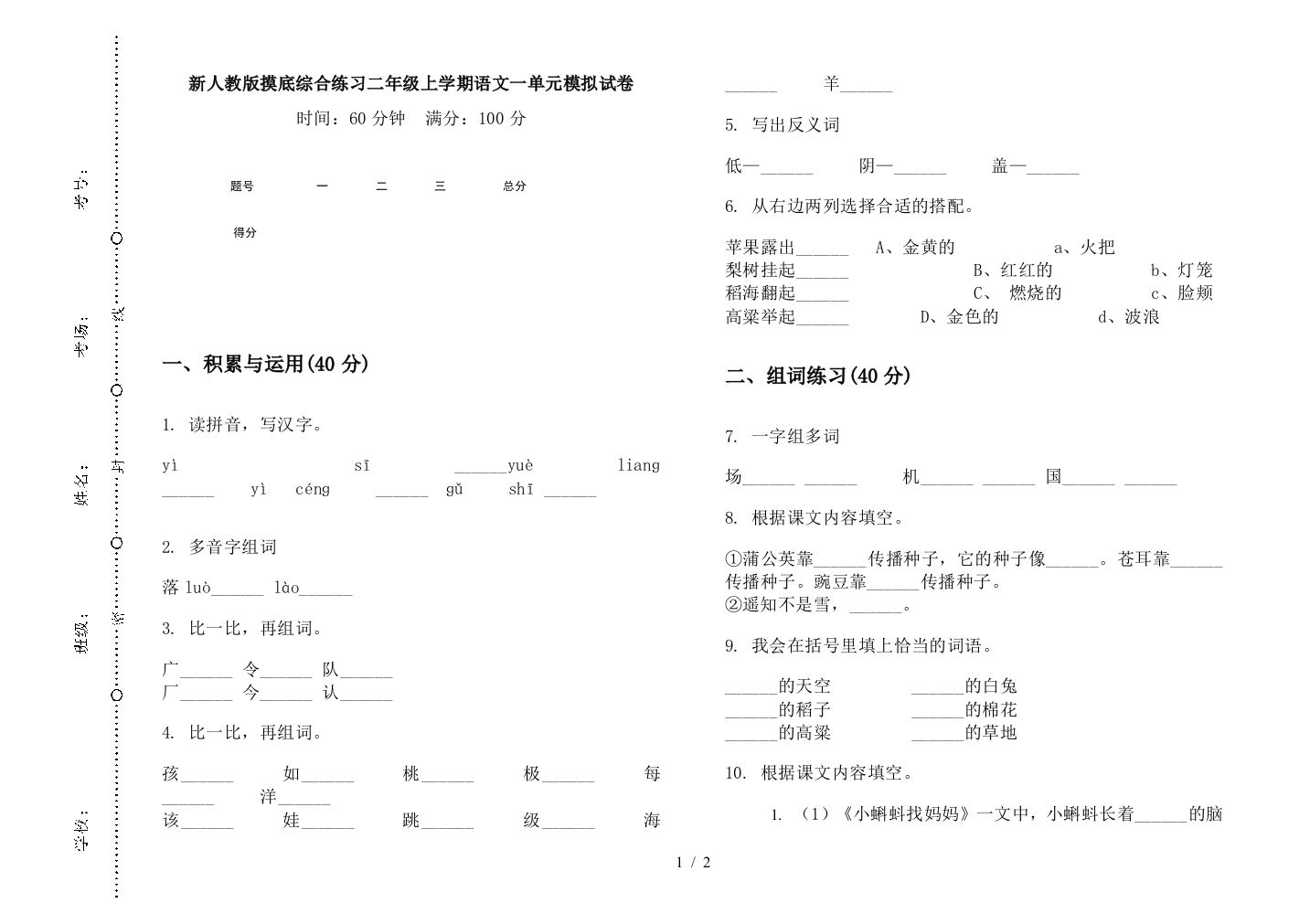 新人教版摸底综合练习二年级上学期语文一单元模拟试卷