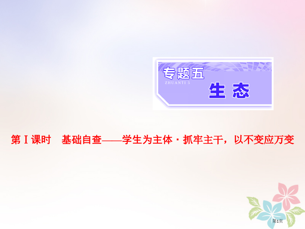 高考生物复习专题五生态第一课时基础自查全国公开课一等奖百校联赛示范课赛课特等奖PPT课件