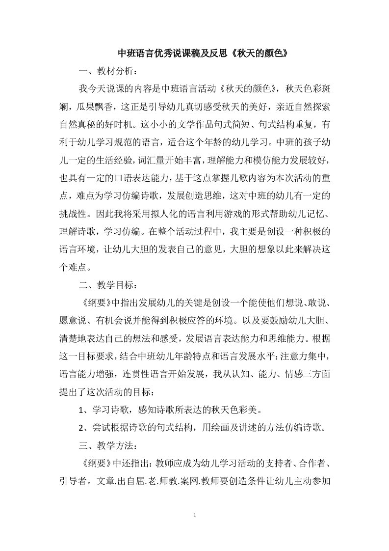 中班语言优秀说课稿及反思《秋天的颜色》