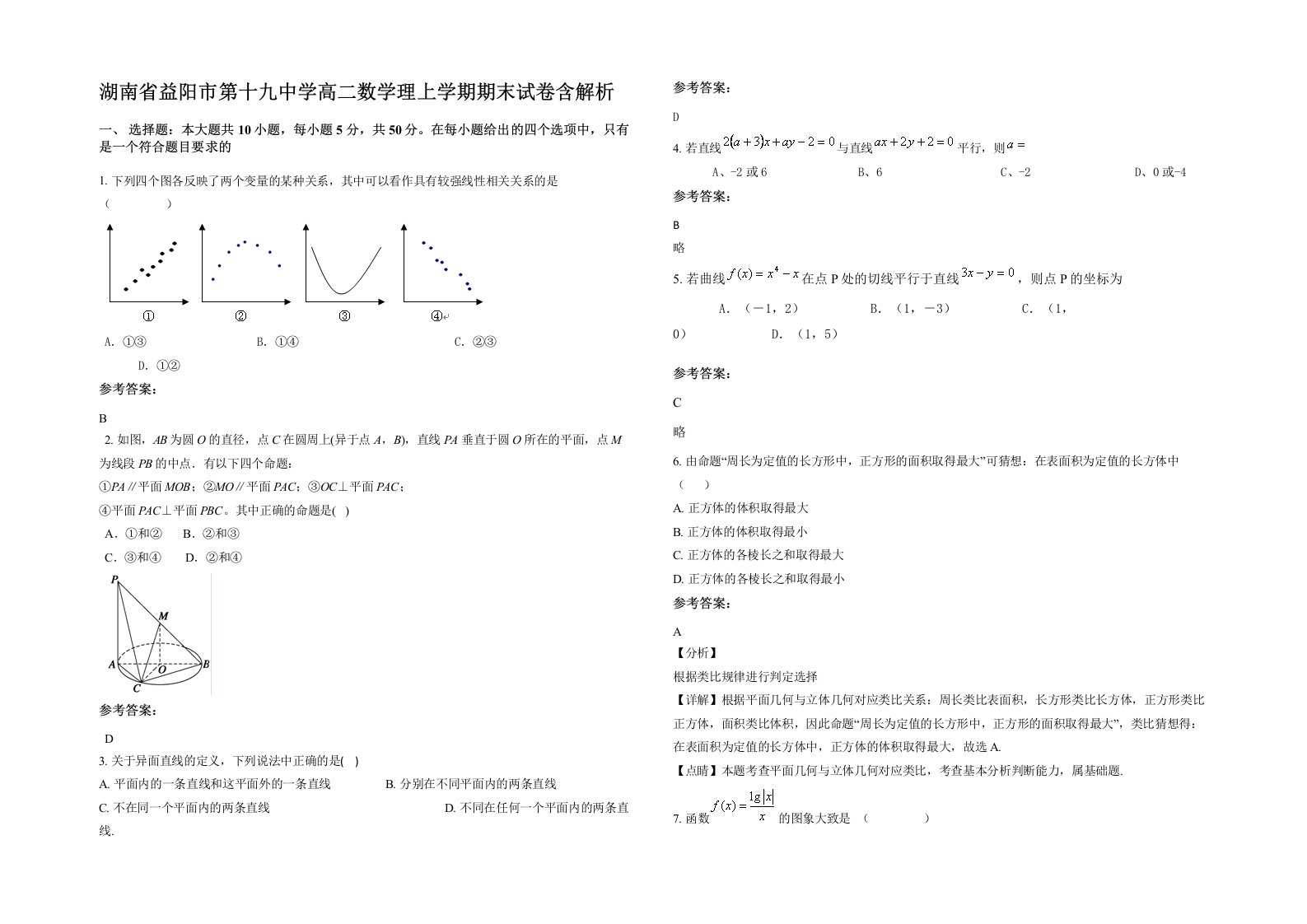 湖南省益阳市第十九中学高二数学理上学期期末试卷含解析