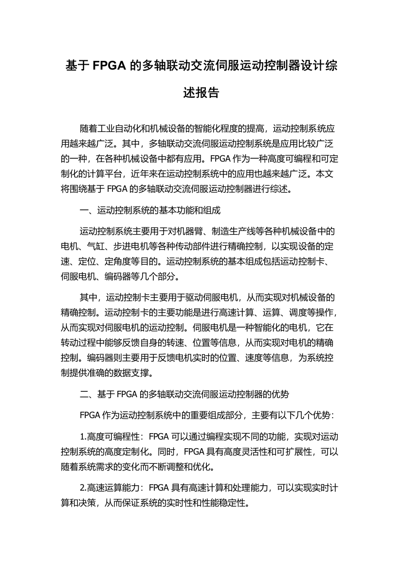 基于FPGA的多轴联动交流伺服运动控制器设计综述报告