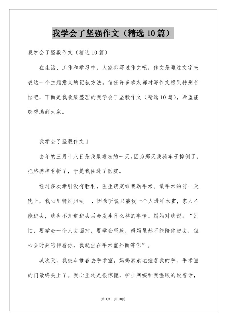 我学会了坚强作文精选10篇