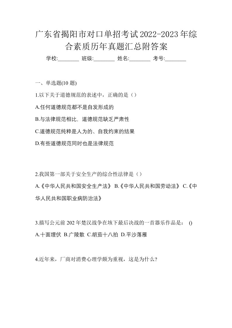 广东省揭阳市对口单招考试2022-2023年综合素质历年真题汇总附答案