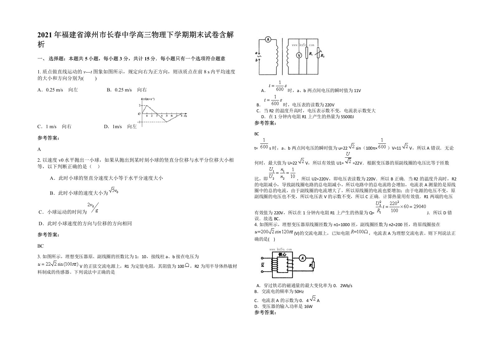 2021年福建省漳州市长春中学高三物理下学期期末试卷含解析