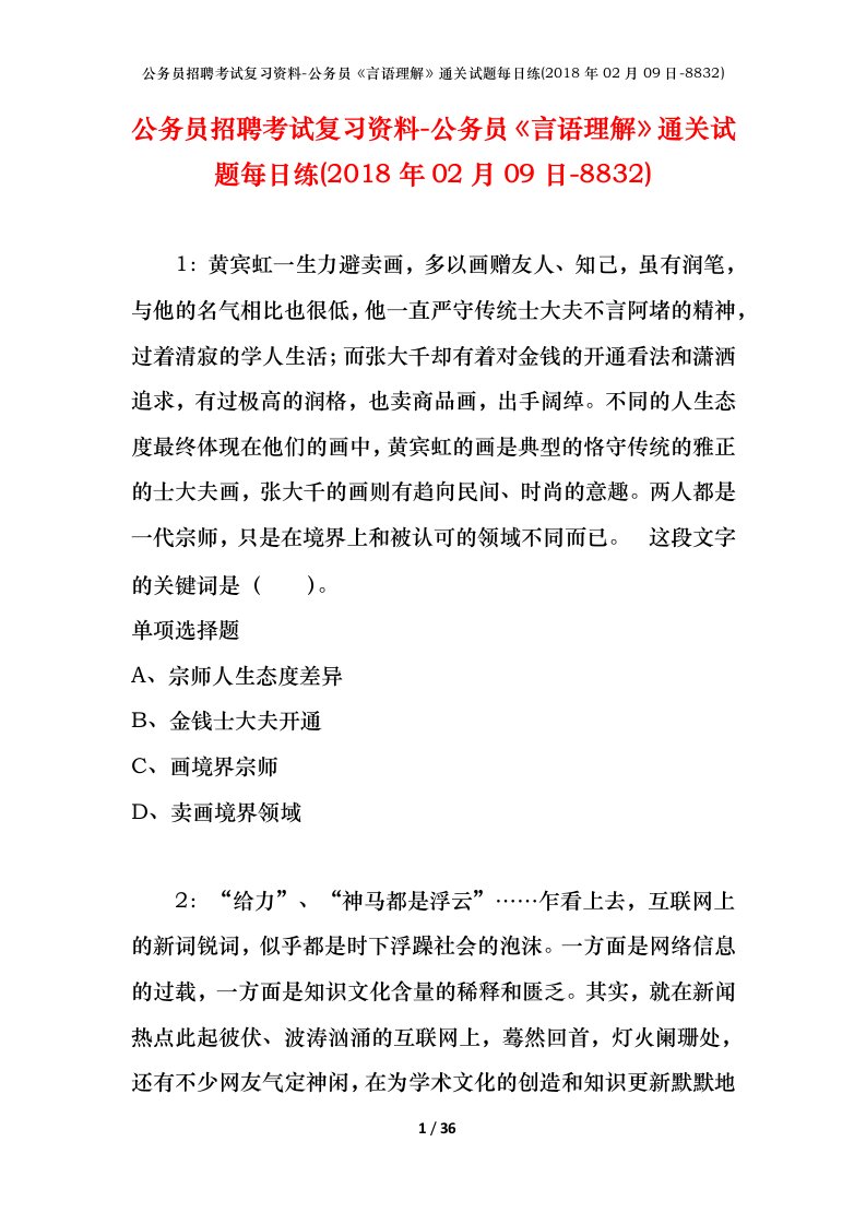 公务员招聘考试复习资料-公务员言语理解通关试题每日练2018年02月09日-8832