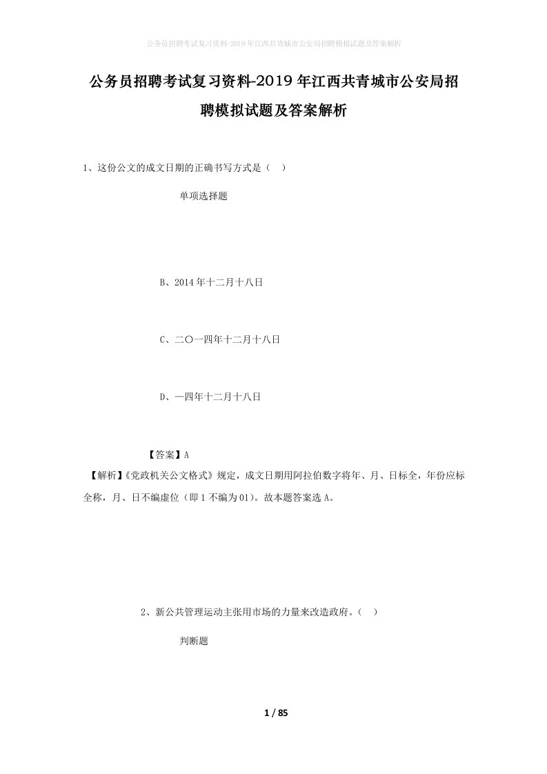 公务员招聘考试复习资料-2019年江西共青城市公安局招聘模拟试题及答案解析