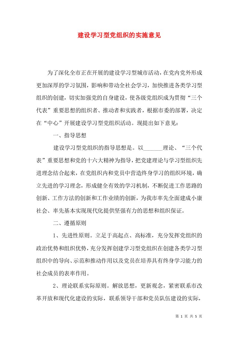 建设学习型党组织的实施意见