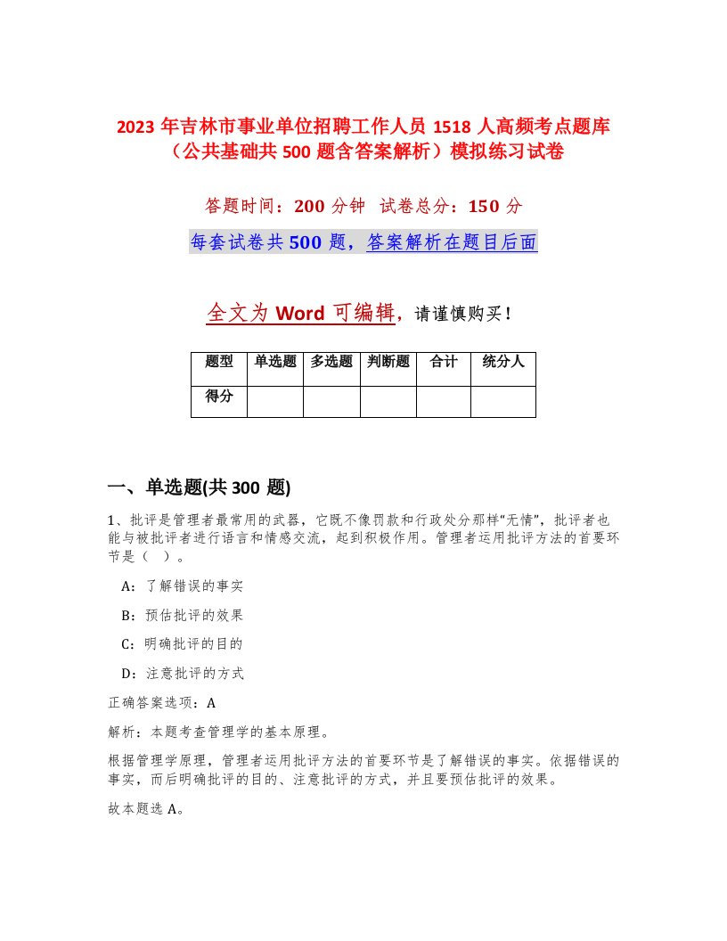 2023年吉林市事业单位招聘工作人员1518人高频考点题库公共基础共500题含答案解析模拟练习试卷