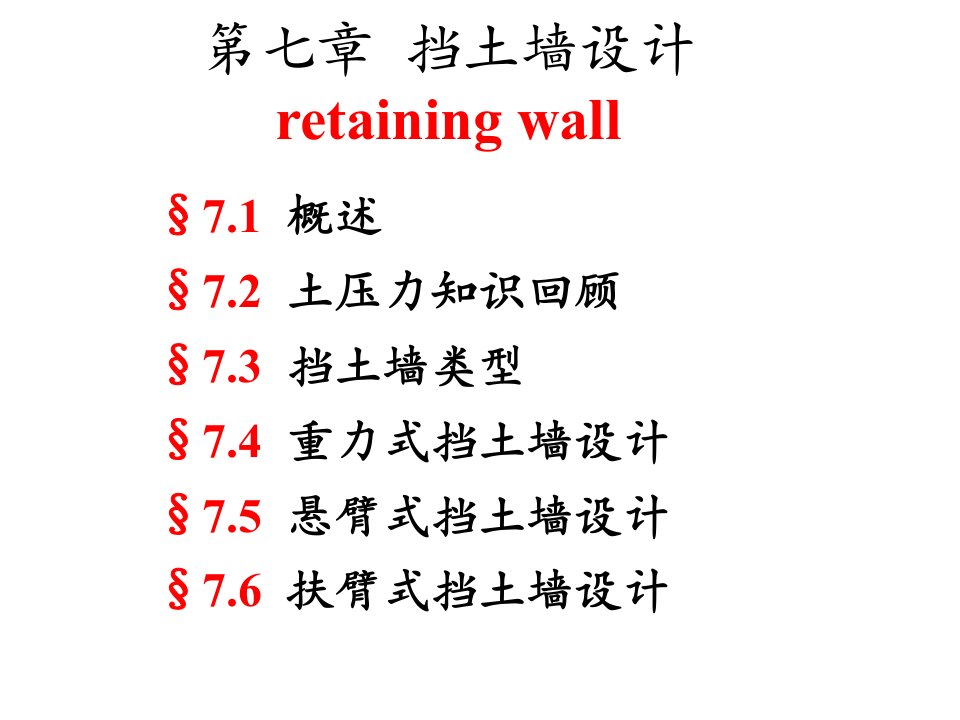 第七章挡土墙设计