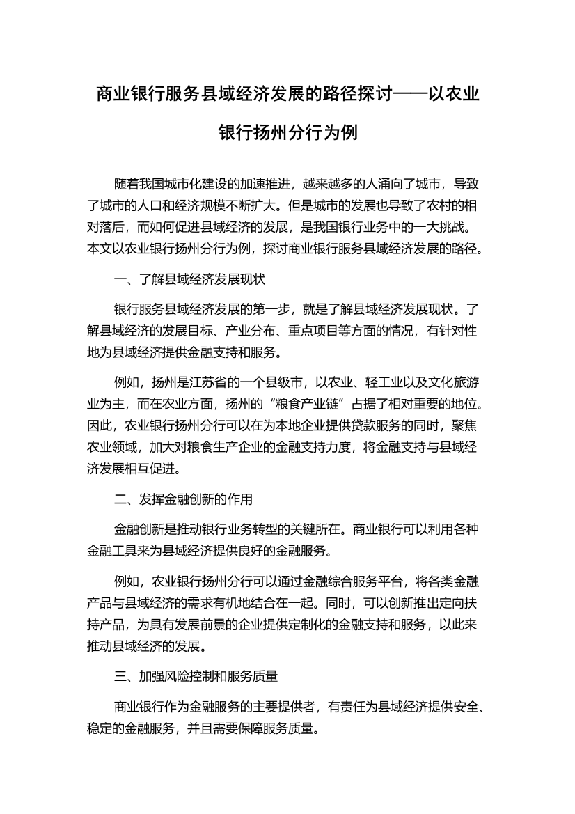 商业银行服务县域经济发展的路径探讨——以农业银行扬州分行为例