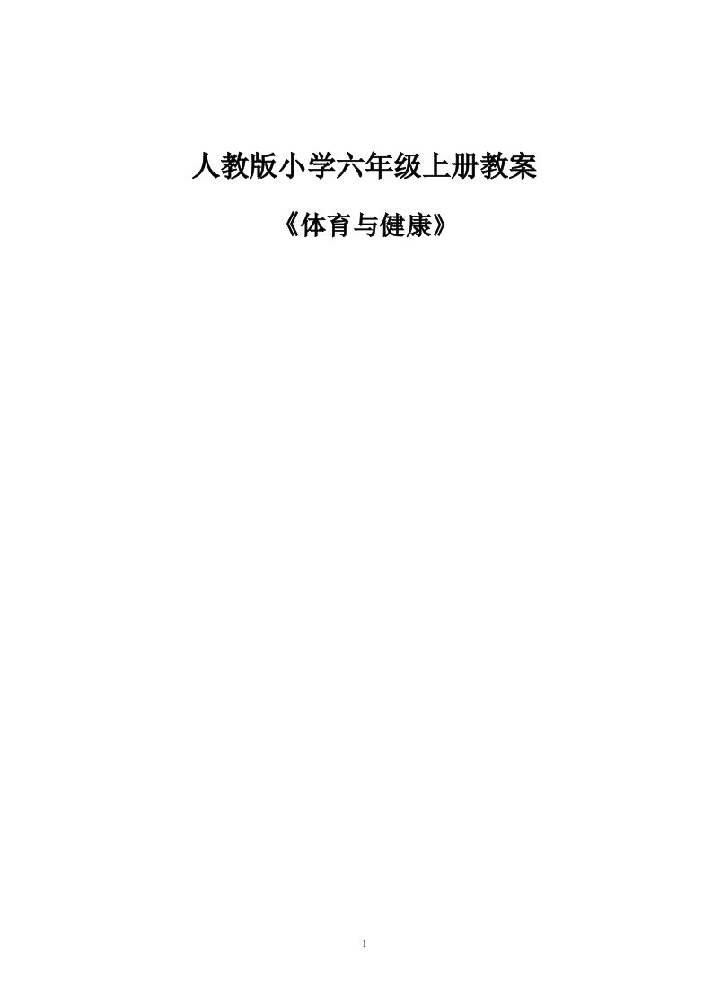 人教版小学六年级全册体育教案(已整理)