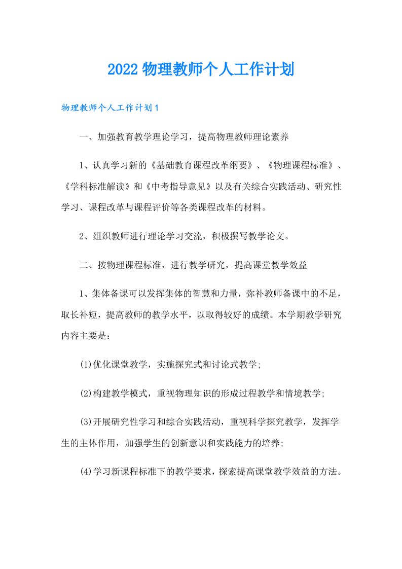 【可编辑】物理教师个人工作计划