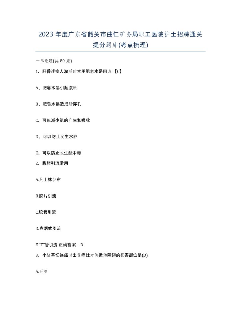 2023年度广东省韶关市曲仁矿务局职工医院护士招聘通关提分题库考点梳理