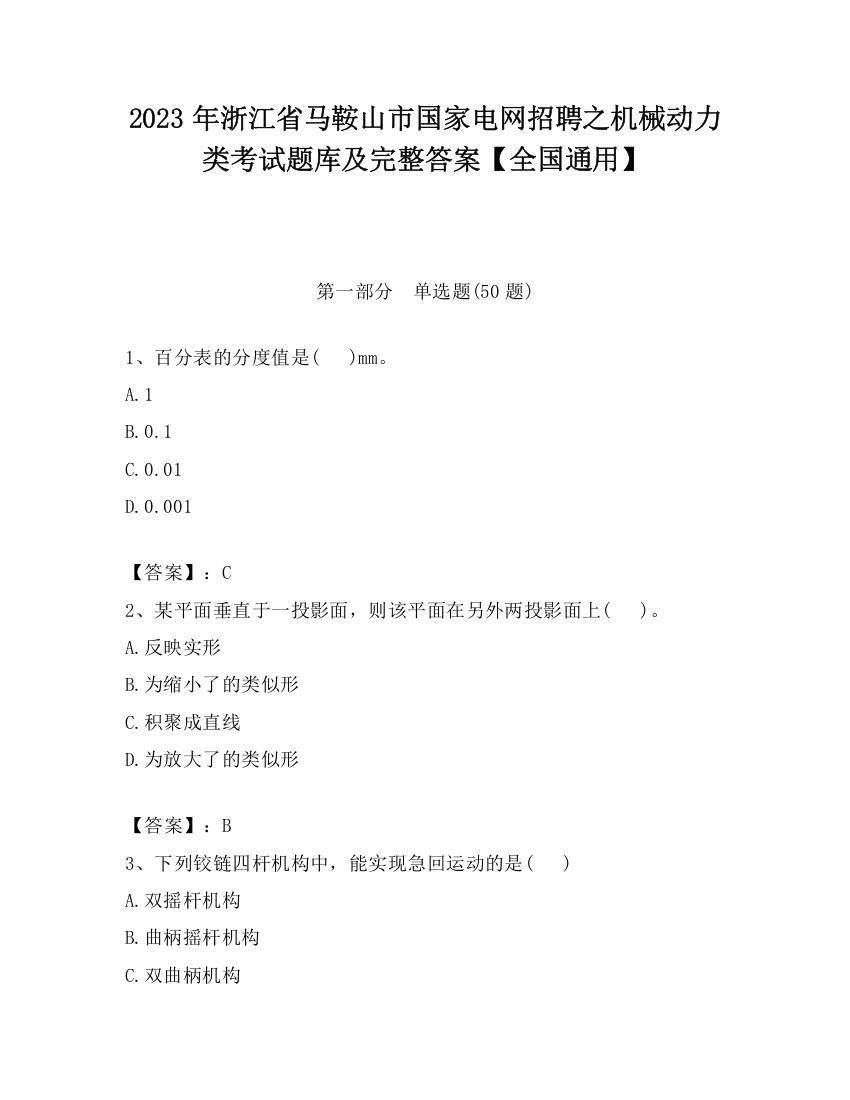 2023年浙江省马鞍山市国家电网招聘之机械动力类考试题库及完整答案【全国通用】