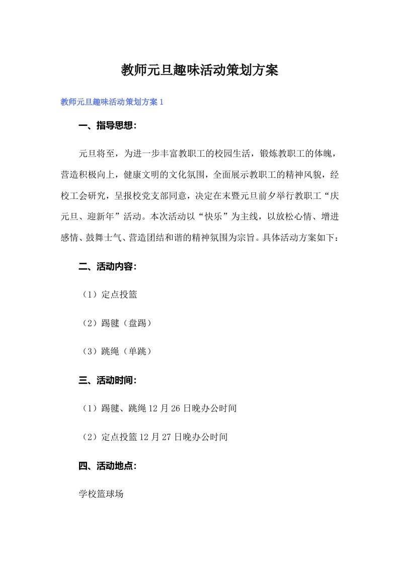 教师元旦趣味活动策划方案