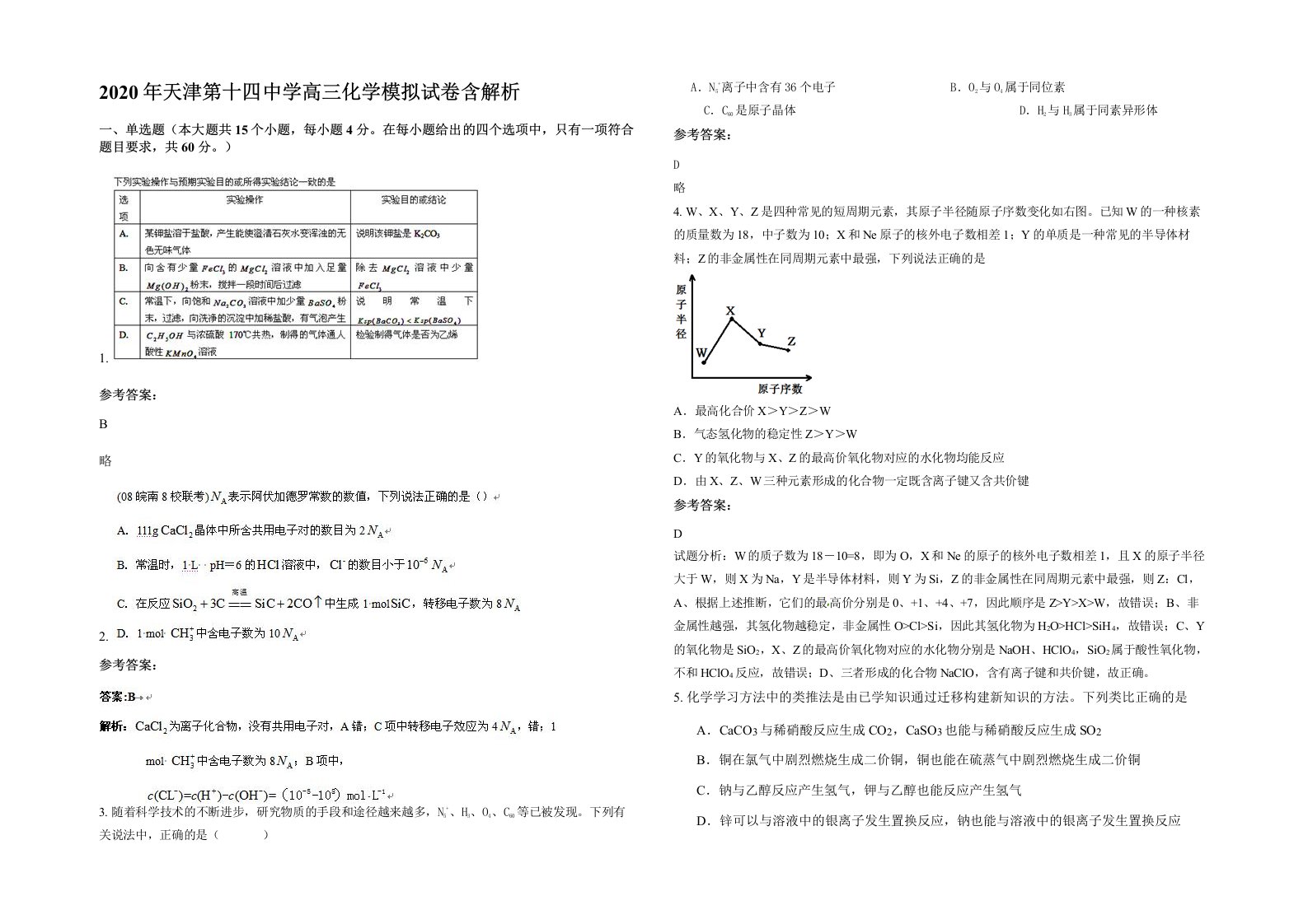 2020年天津第十四中学高三化学模拟试卷含解析