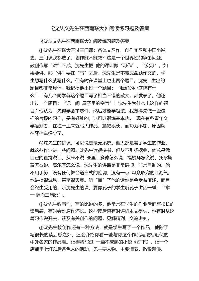 《沈从文先生在西南联大》阅读练习题及答案