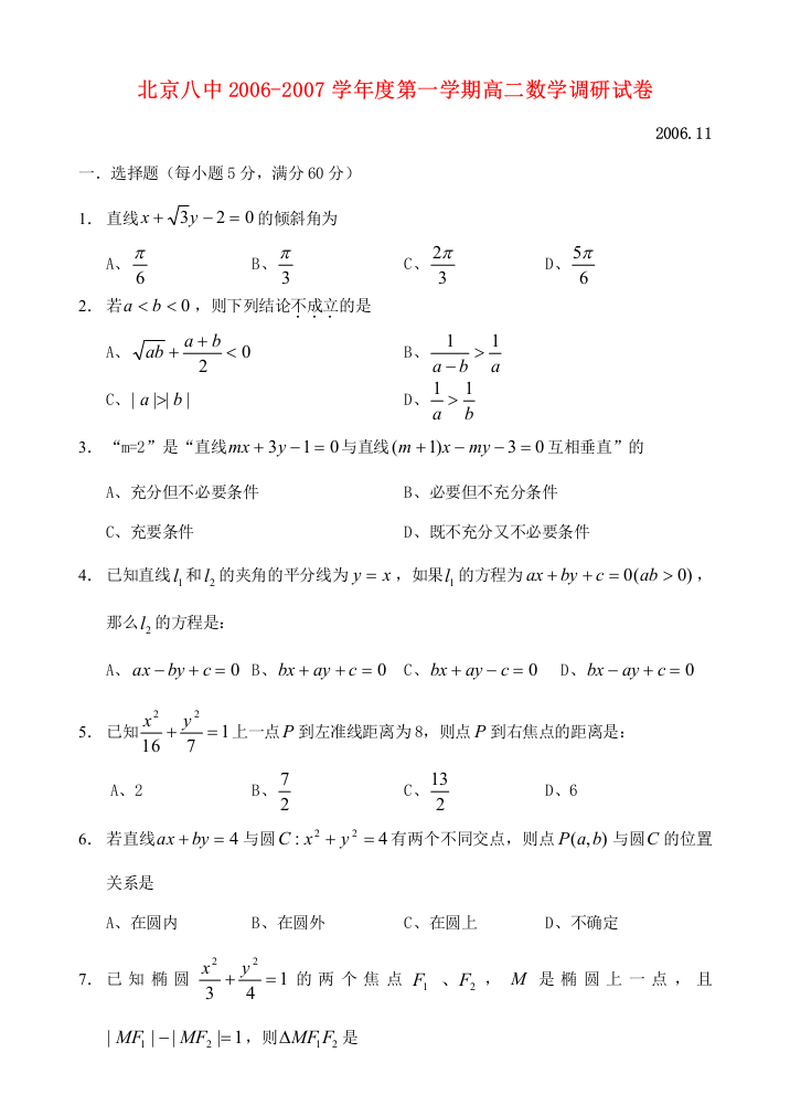 （小学中学试题）北京八中第一学期高二数学调研试卷