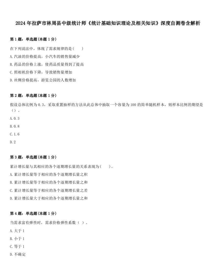 2024年拉萨市林周县中级统计师《统计基础知识理论及相关知识》深度自测卷含解析