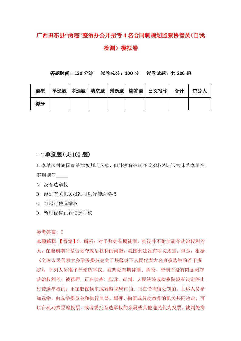 广西田东县两违整治办公开招考4名合同制规划监察协管员自我检测模拟卷8