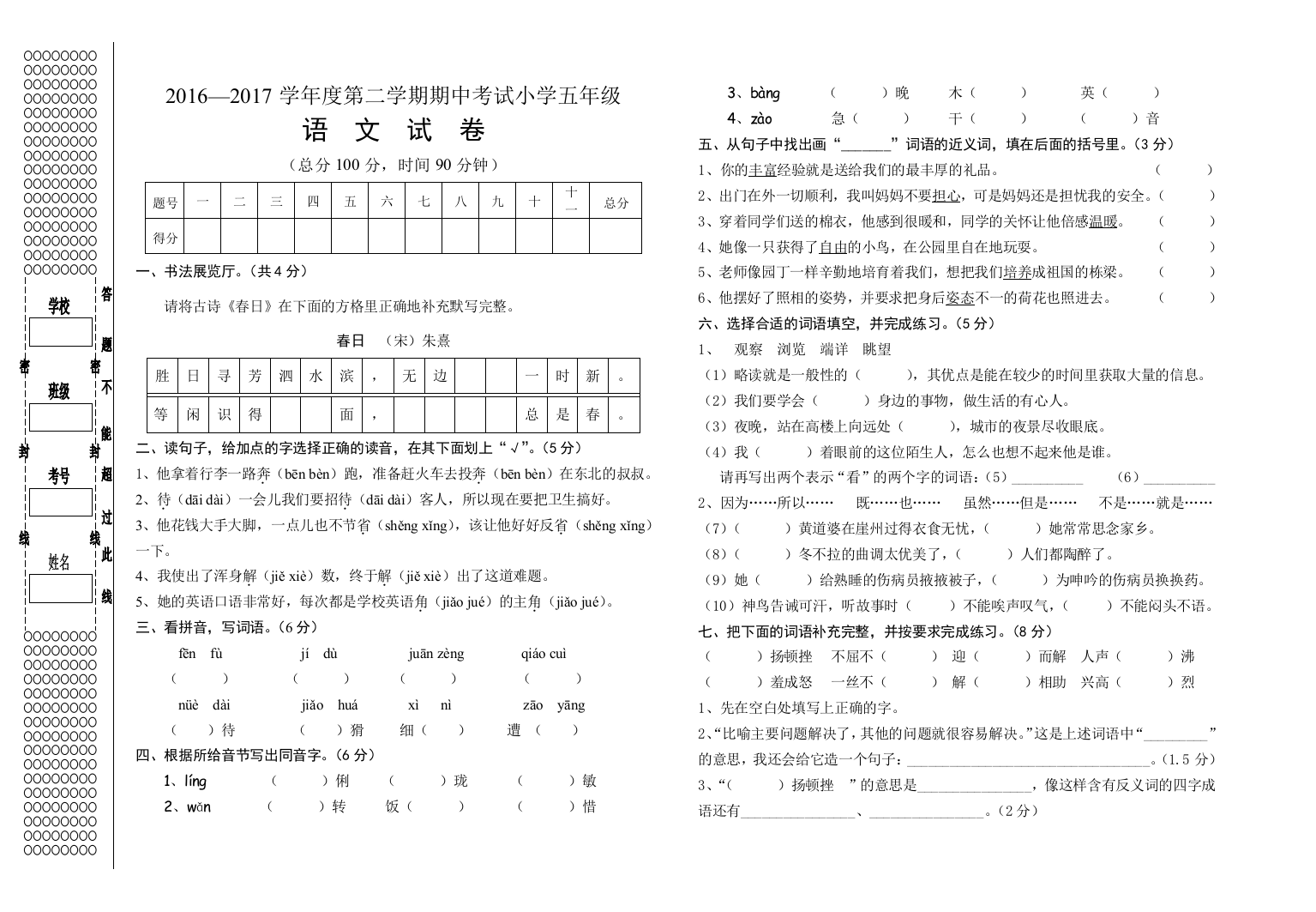 2016—2017学年度第二学期S版小学五年级语文期中考试试卷