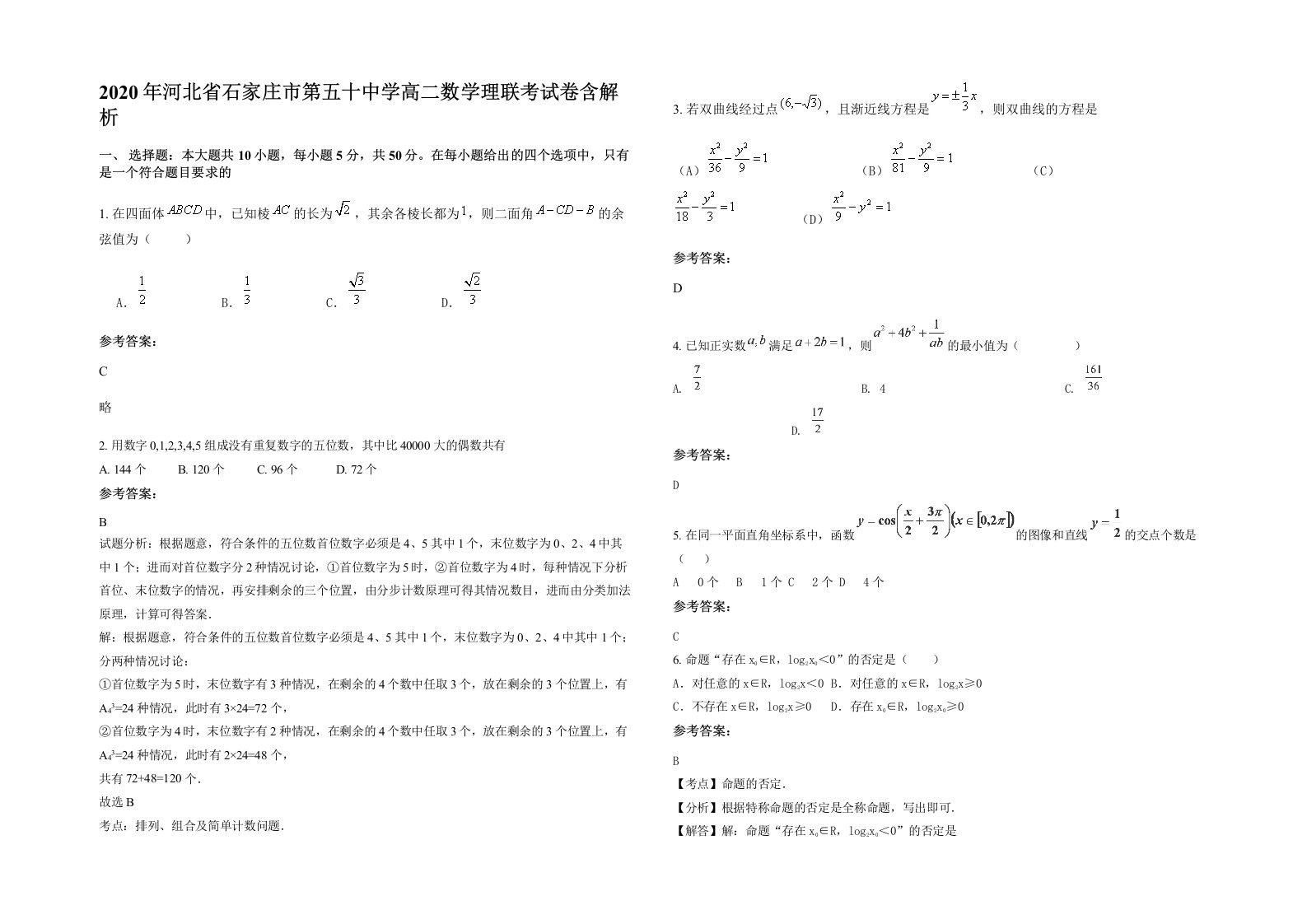 2020年河北省石家庄市第五十中学高二数学理联考试卷含解析