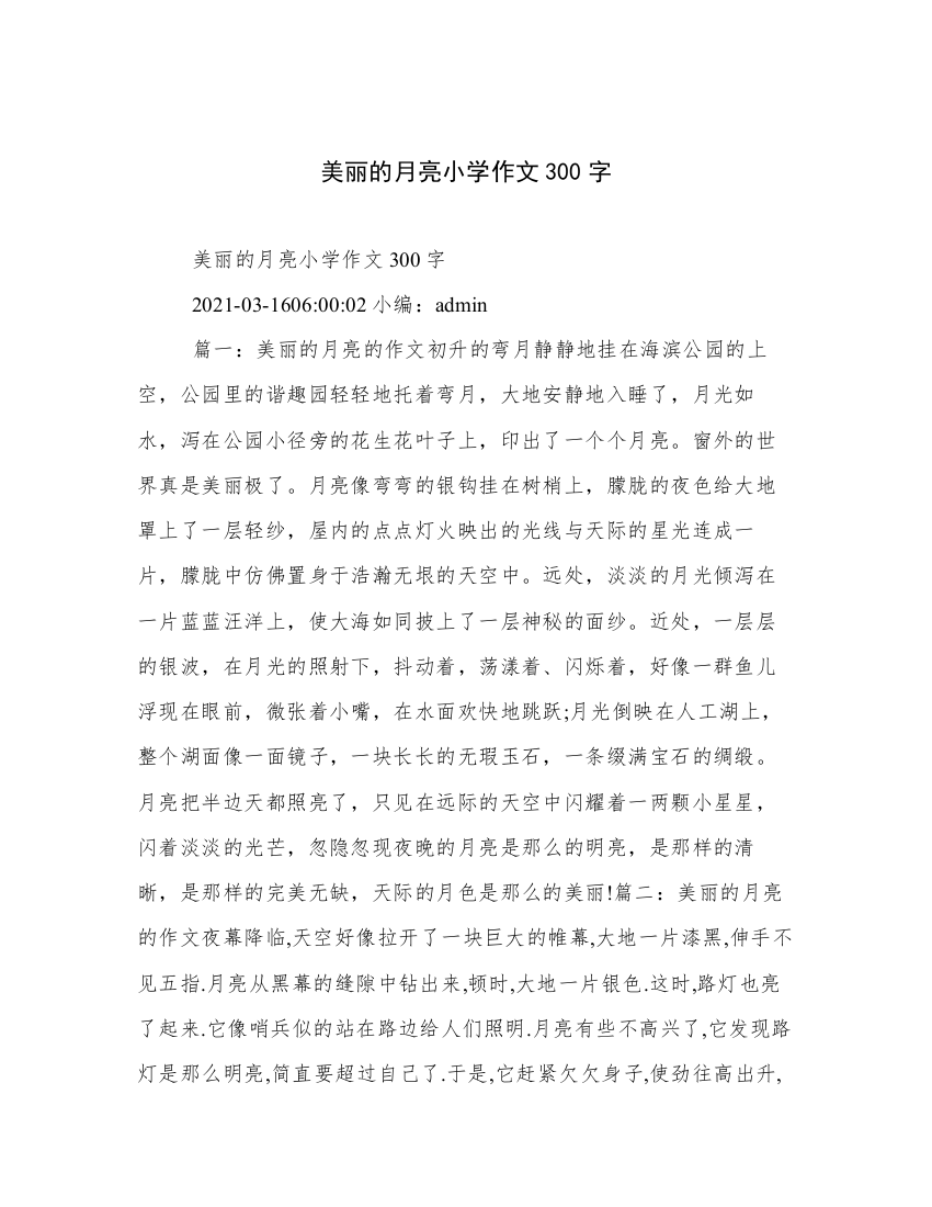 美丽的月亮小学作文300字