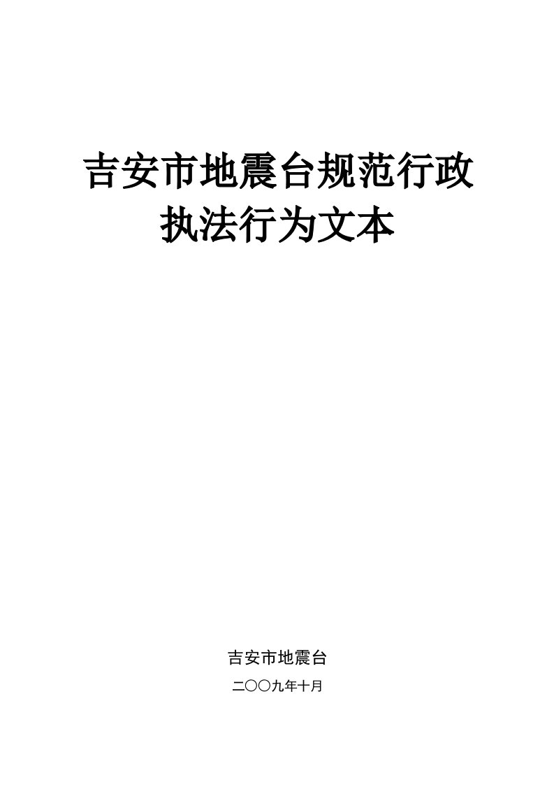 管理制度-吉安市地震台规范行政执法行为文本吉安市规范行政执