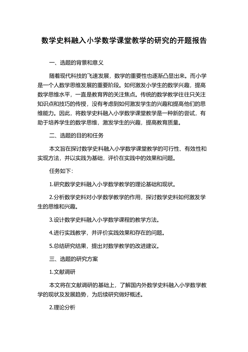 数学史料融入小学数学课堂教学的研究的开题报告