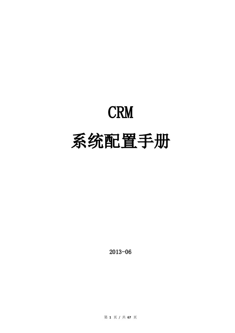 CRM企业配置管理员操作手册