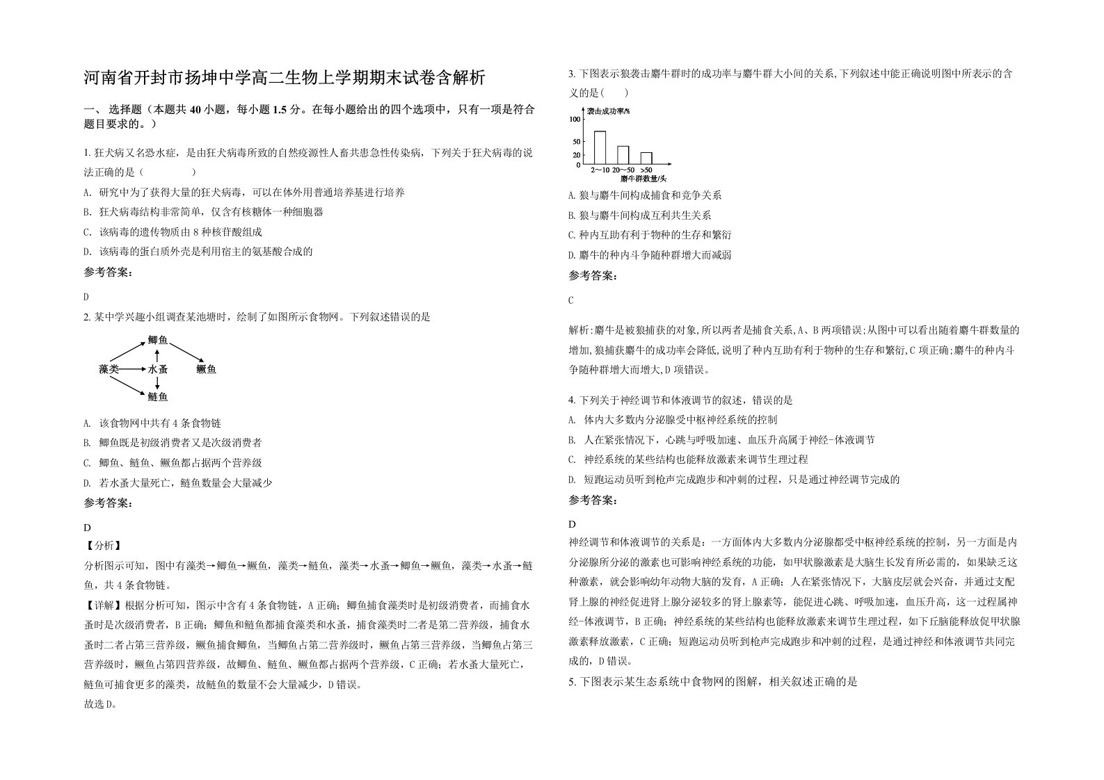 河南省开封市扬坤中学高二生物上学期期末试卷含解析