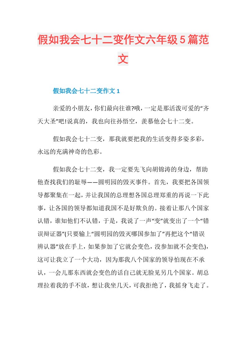 假如我会七十二变作文六年级5篇范文