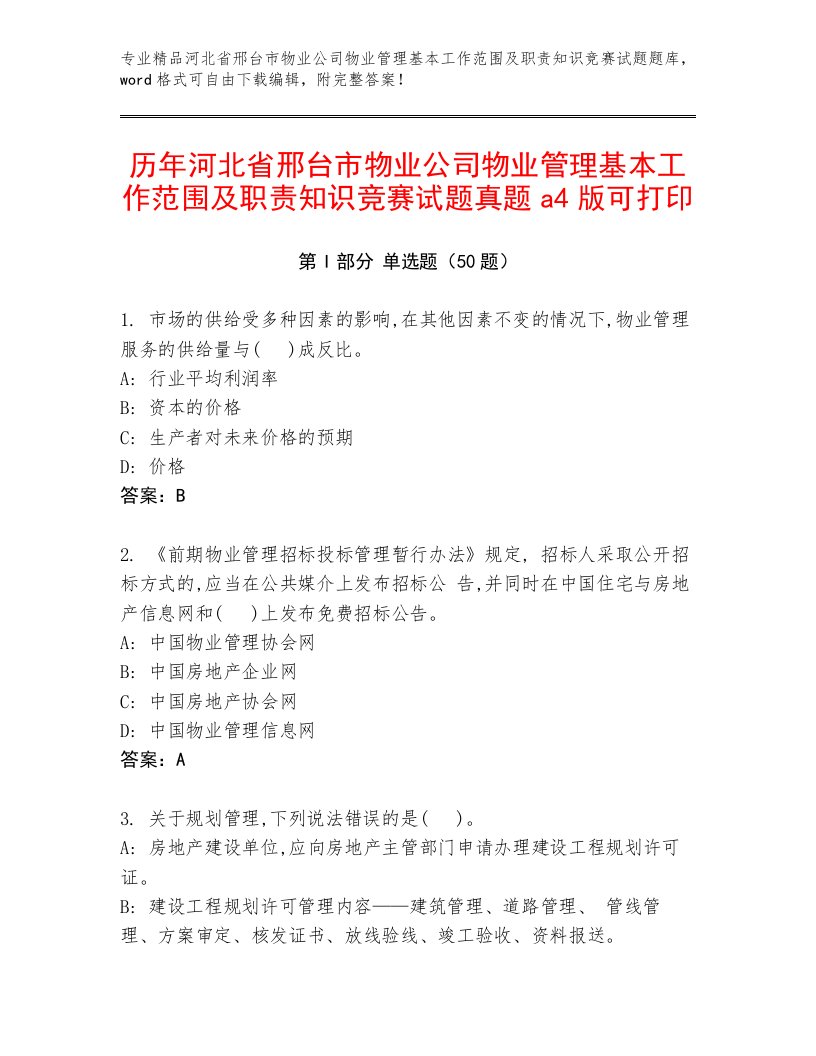 历年河北省邢台市物业公司物业管理基本工作范围及职责知识竞赛试题真题a4版可打印