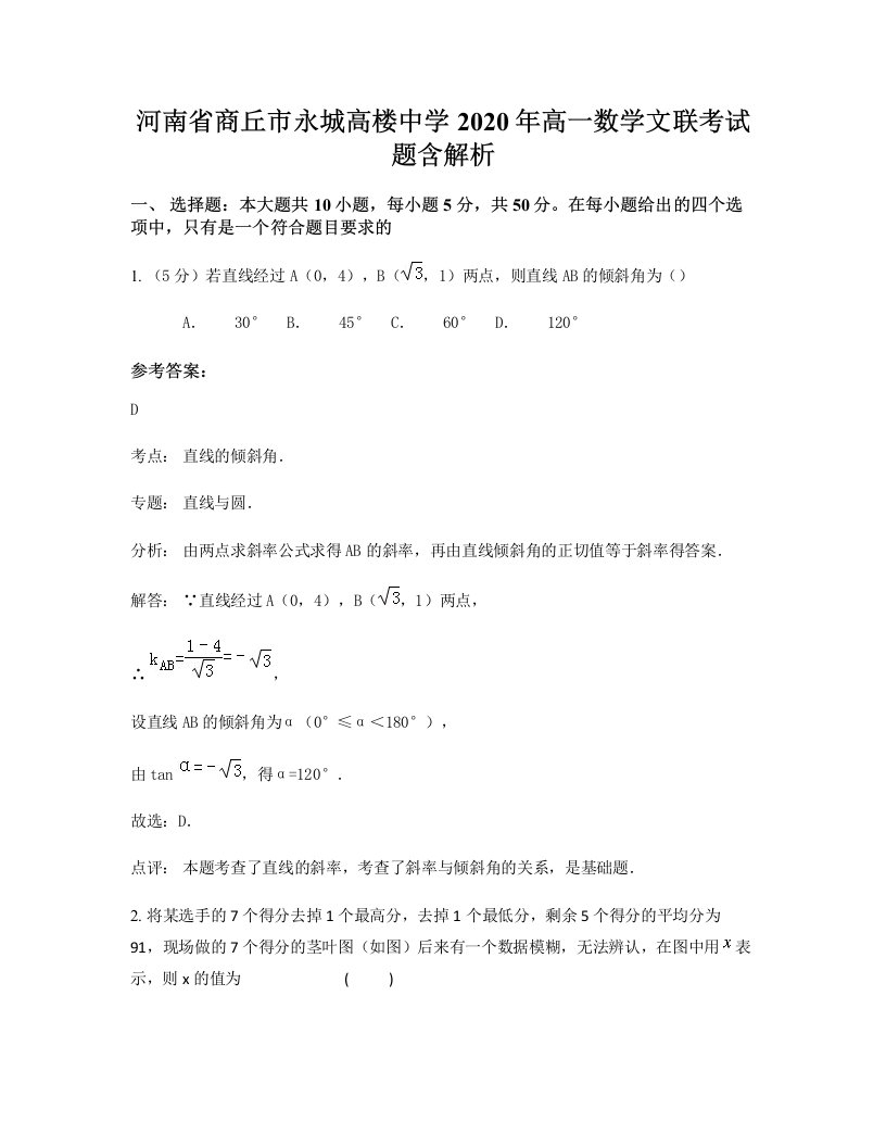 河南省商丘市永城高楼中学2020年高一数学文联考试题含解析