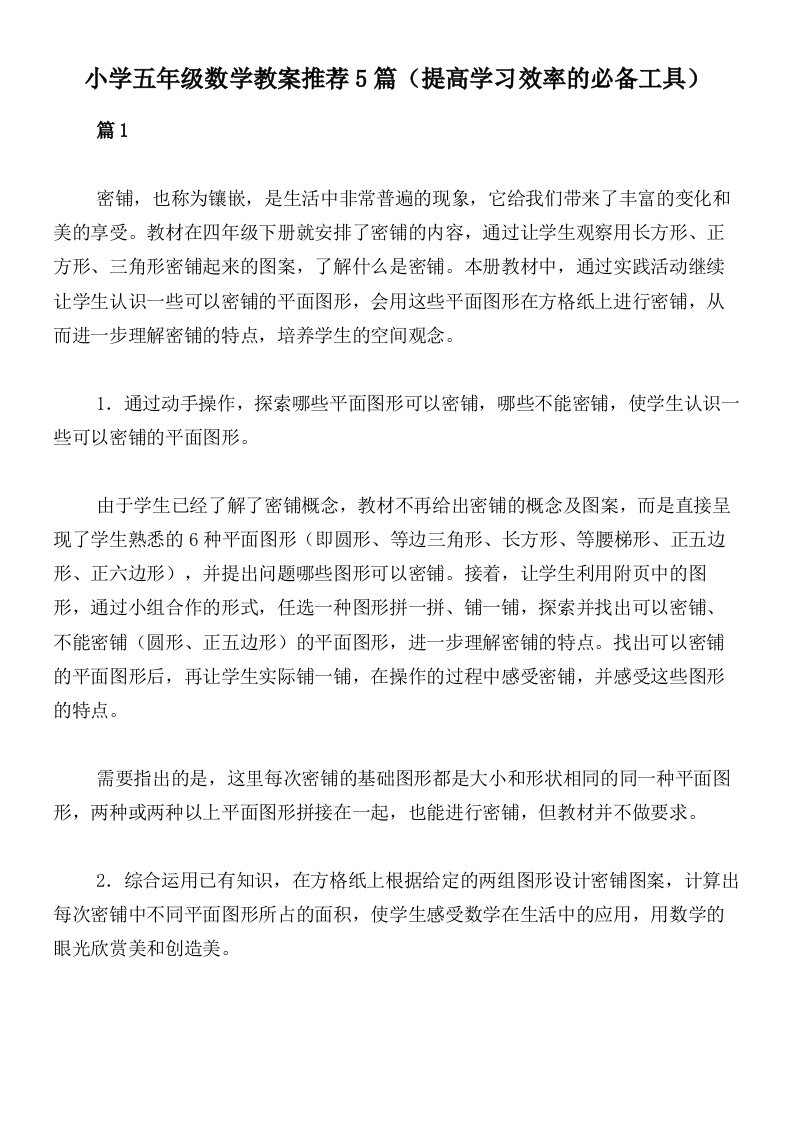 小学五年级数学教案推荐5篇（提高学习效率的必备工具）