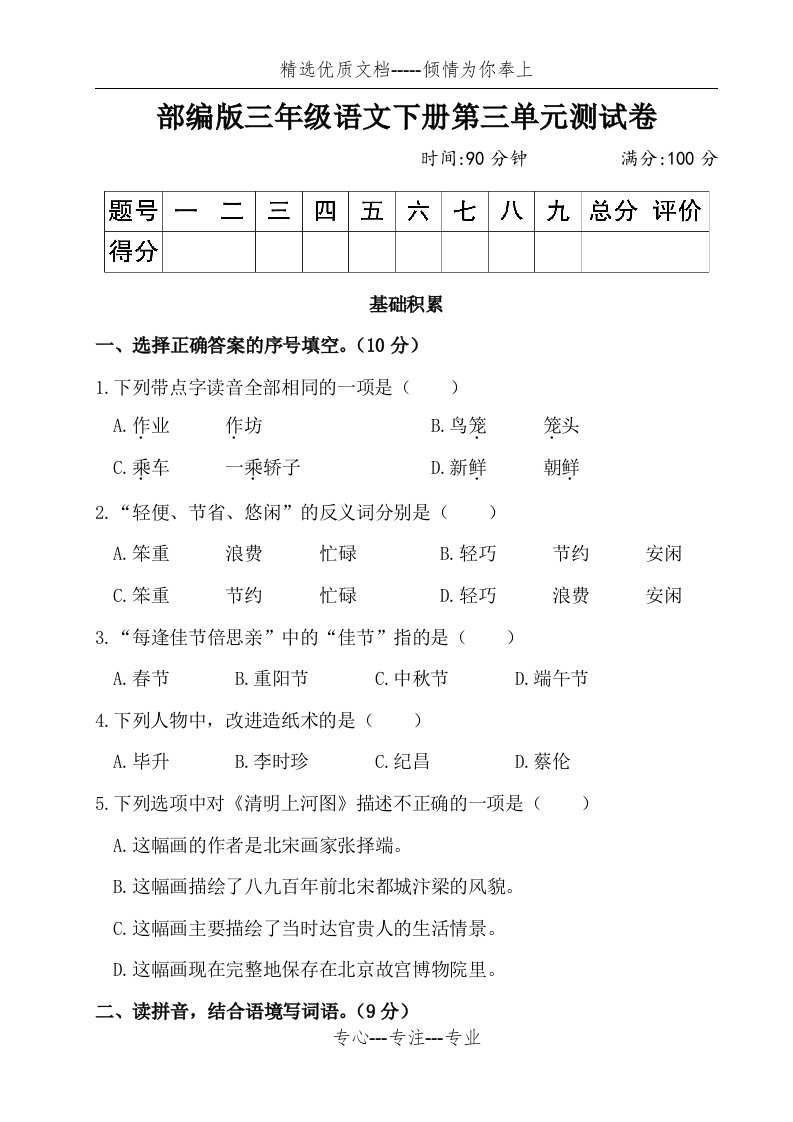 部编版三年级语文下册第三单元测试卷附答案(共23页)