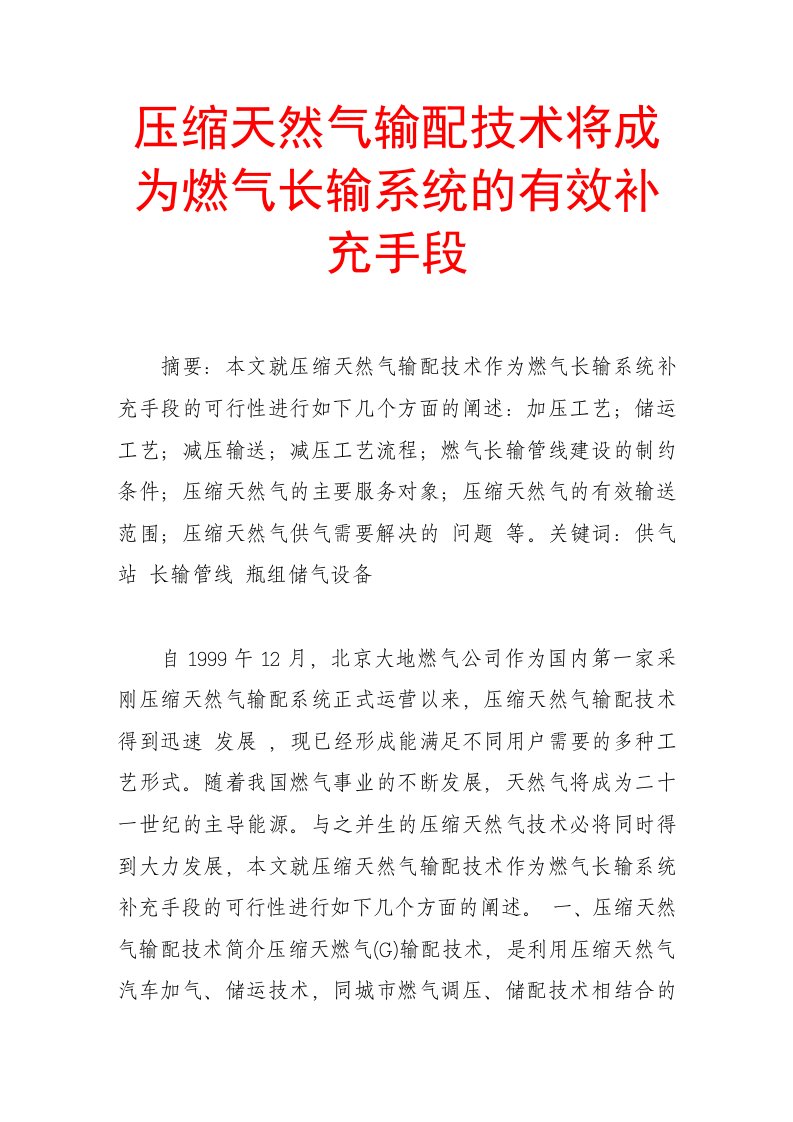 电气工程-压缩天然气输配技术将成为燃气长输系统的有效补充手段