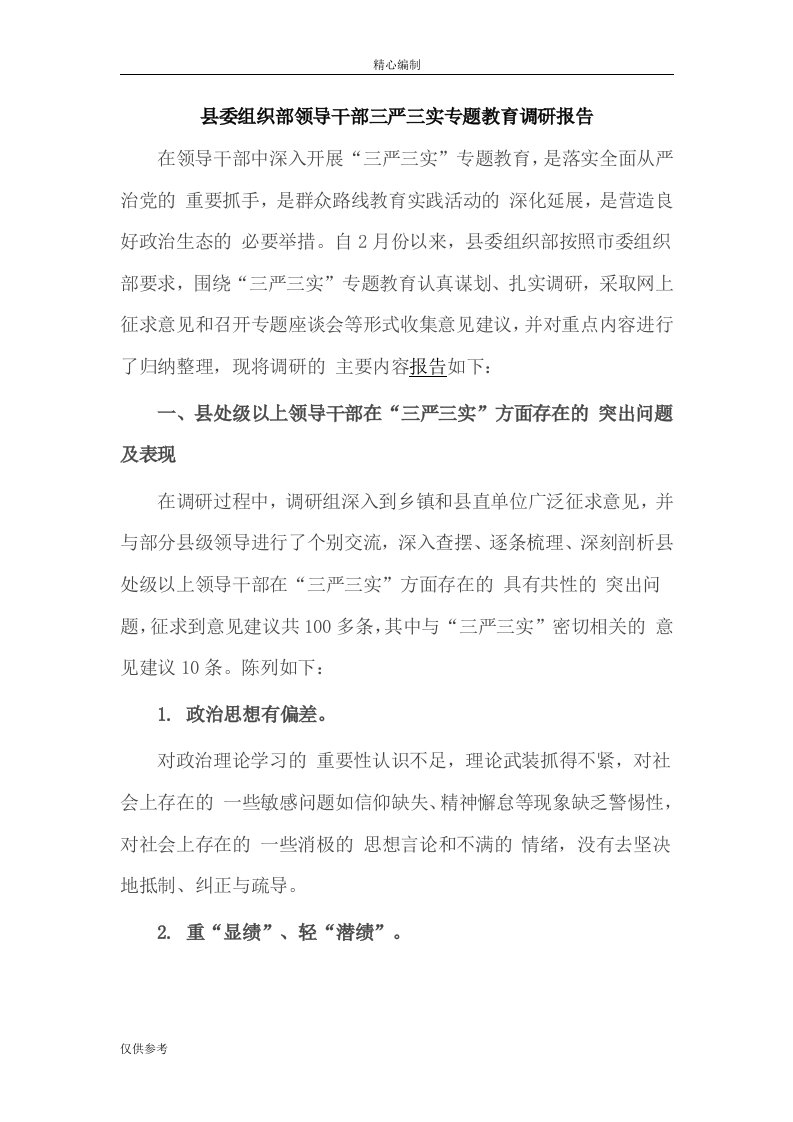 县委组织部领导干部三严三实专题教育调研报告word文档