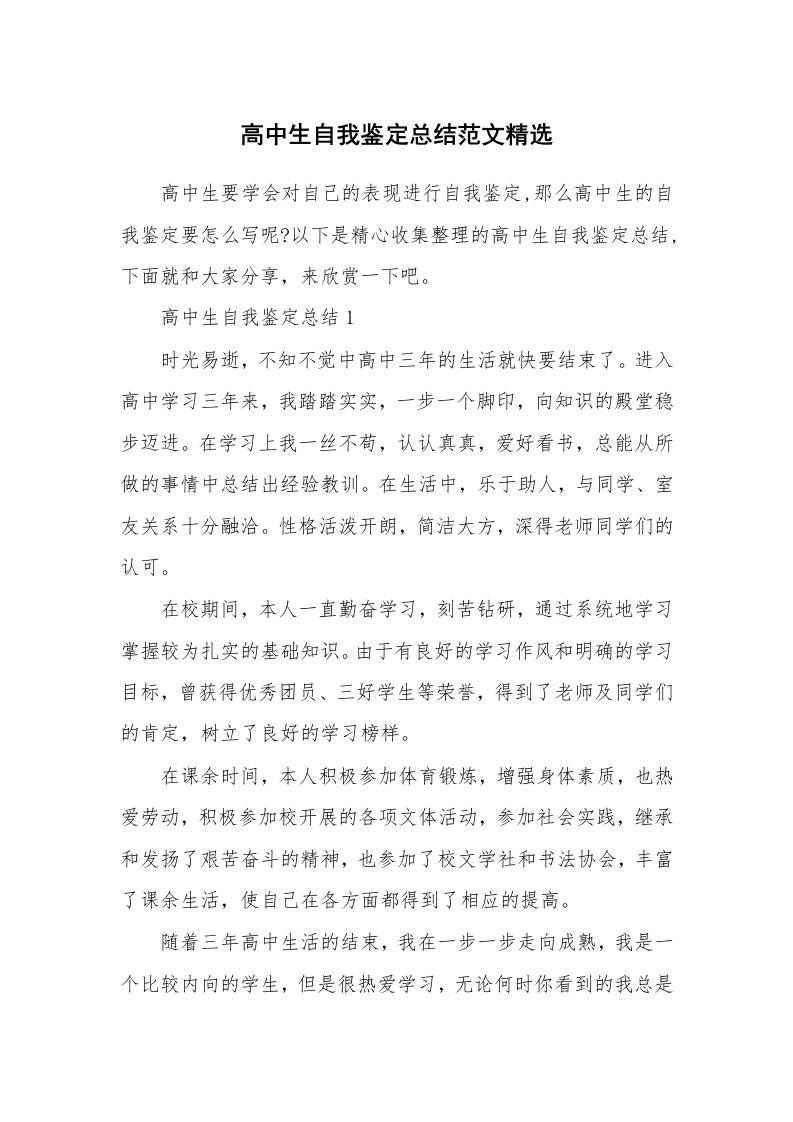 学习总结_高中生自我鉴定总结范文精选