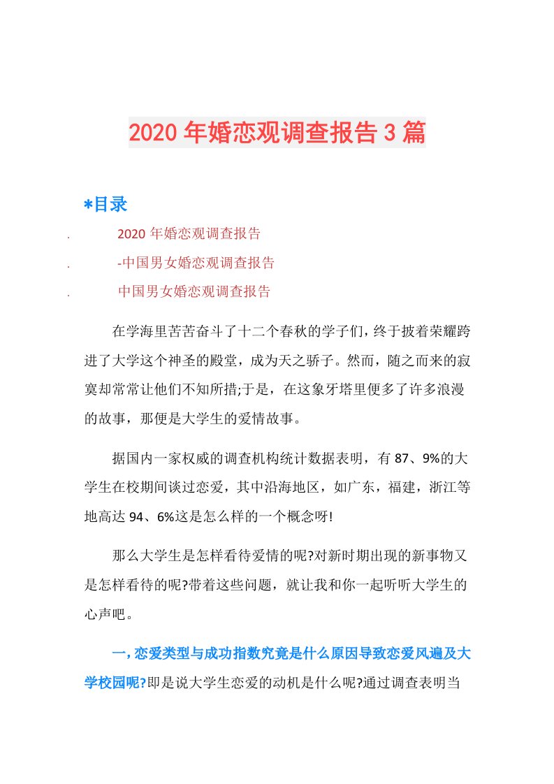 年婚恋观调查报告3篇