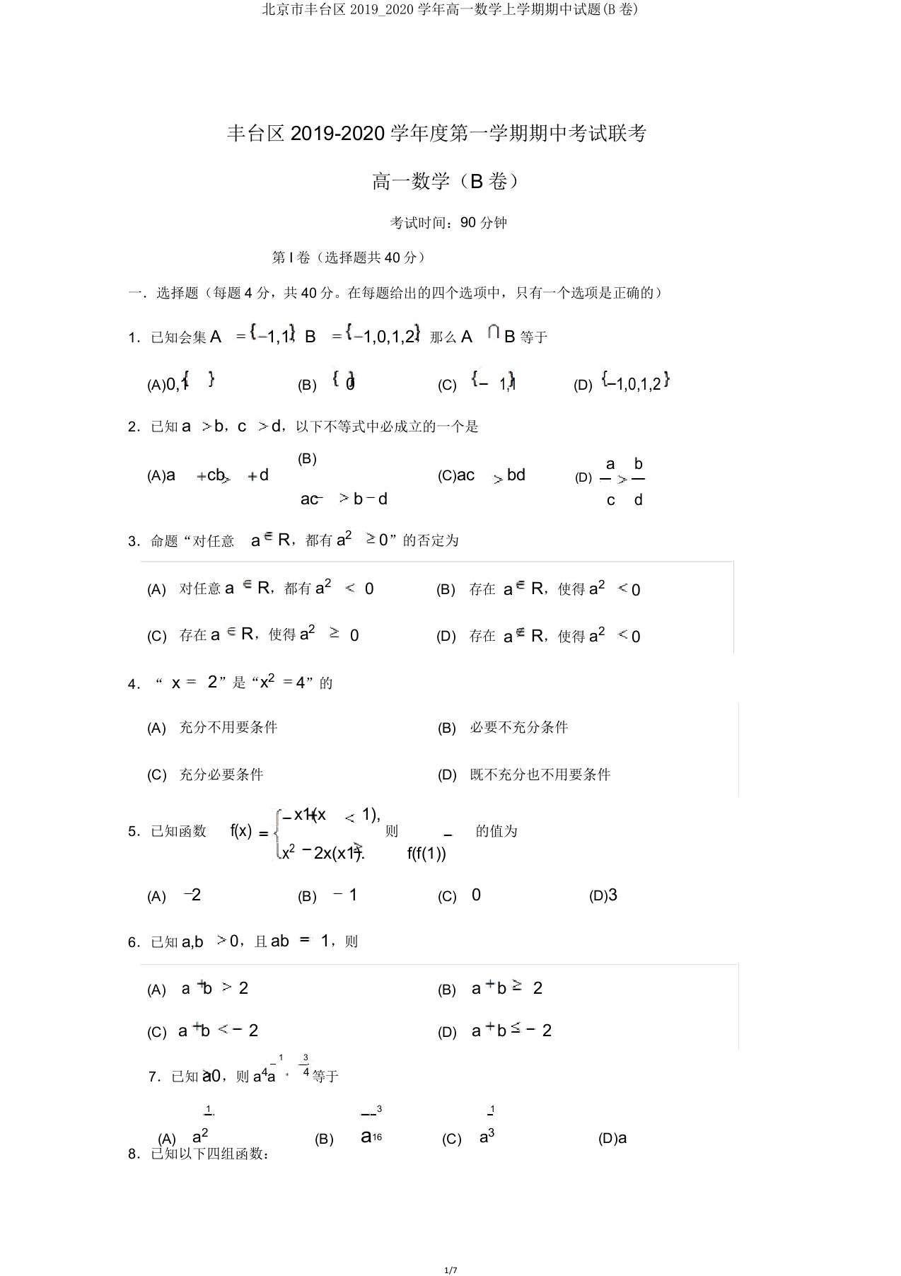 北京市丰台区20192020学年高一数学上学期期中试题(B卷)