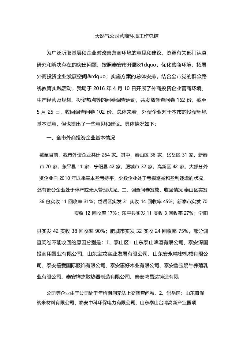 天然气公司营商环境工作总结