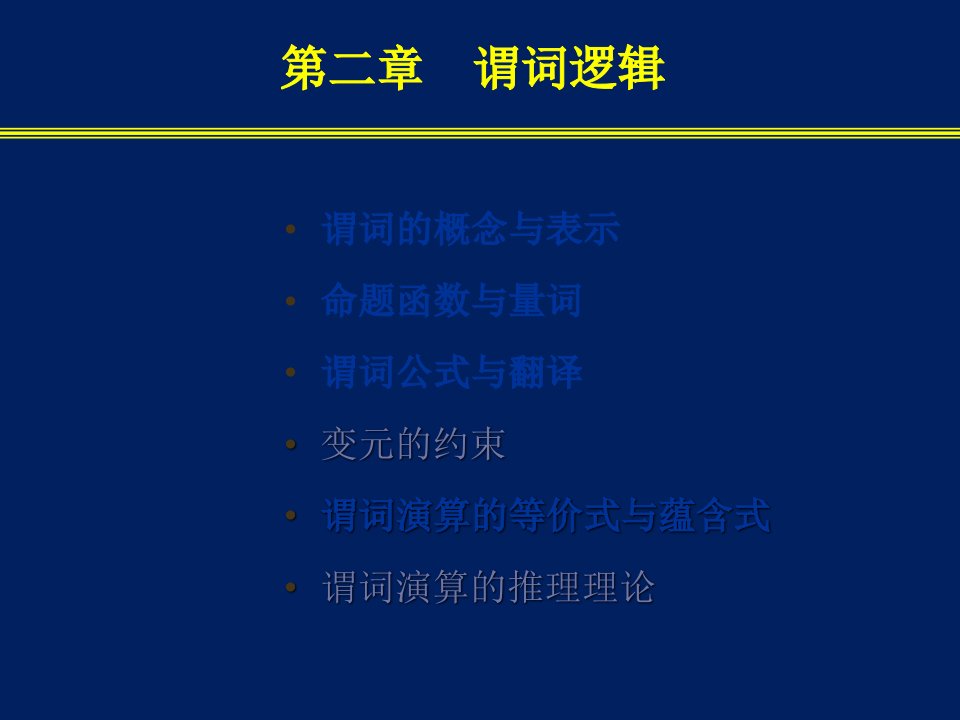 南邮离散数学第2章谓词逻辑