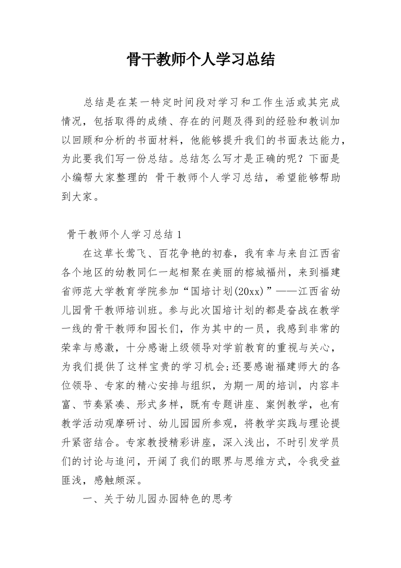 骨干教师个人学习总结_3