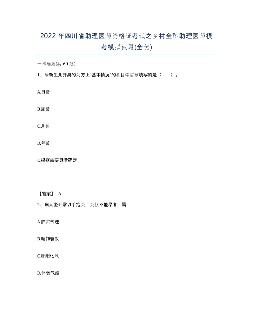 2022年四川省助理医师资格证考试之乡村全科助理医师模考模拟试题全优