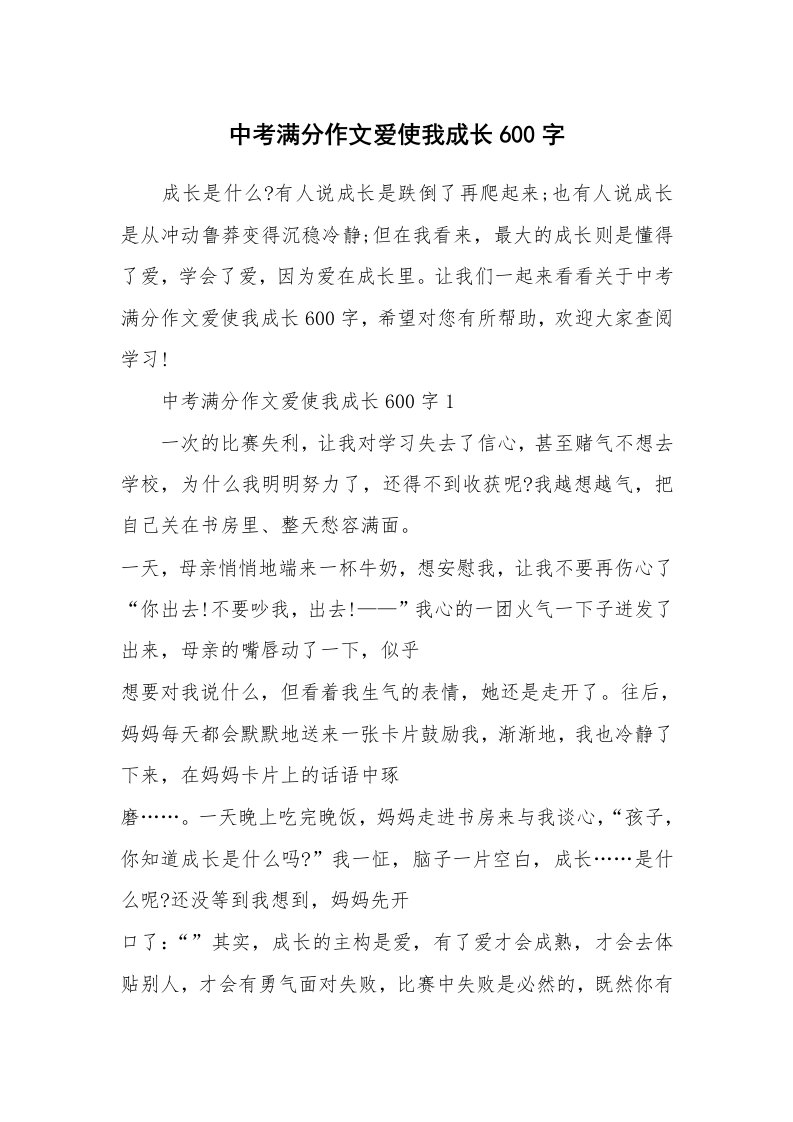 中考满分作文爱使我成长600字