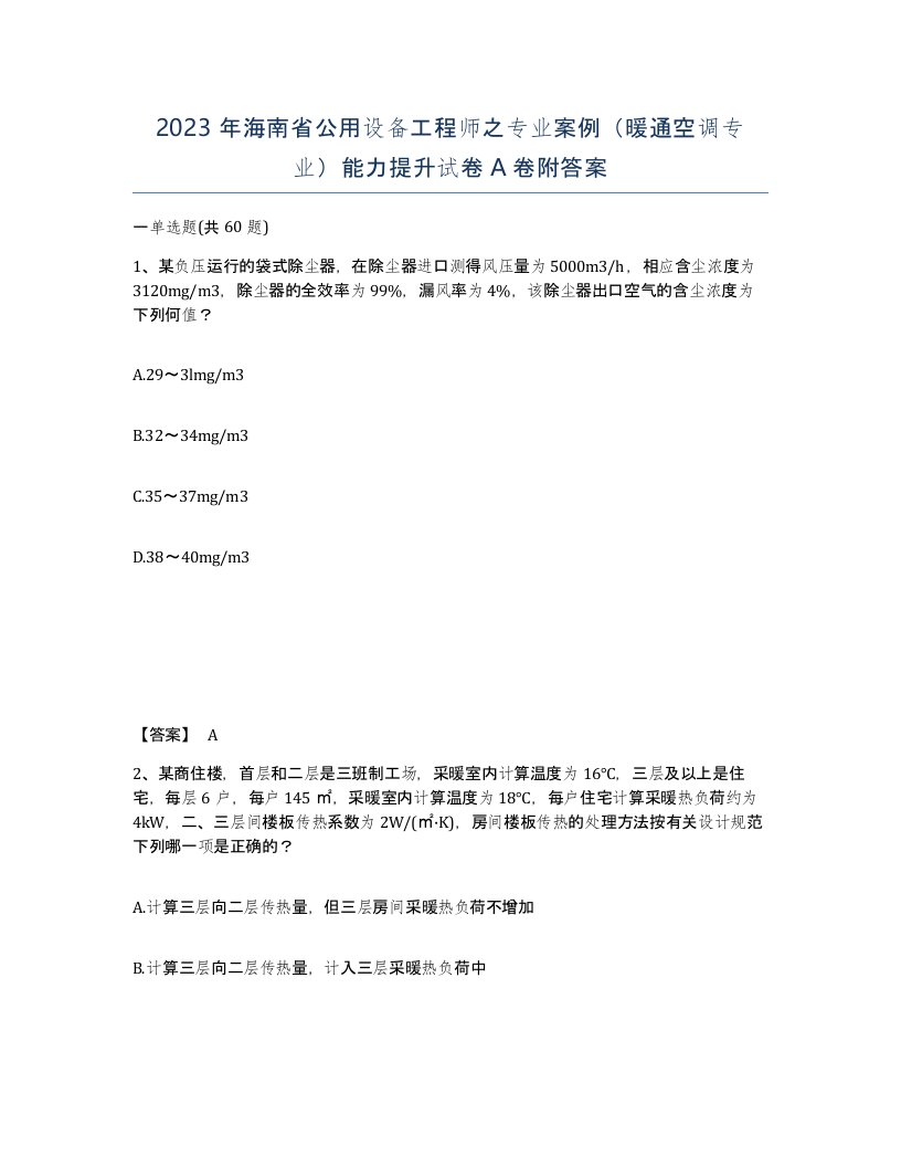 2023年海南省公用设备工程师之专业案例暖通空调专业能力提升试卷A卷附答案